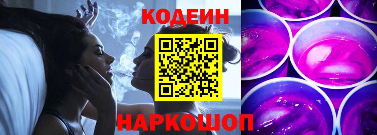 Кодеин Purple Drank Южно-Сахалинск