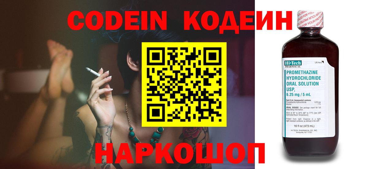 Codein Purple Drank  Вход с VPN  Южно-Сахалинск  Кодеиновый сироп Lean напиток Lean (лин) 